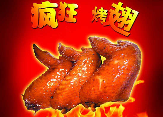 永定疯狂烤翅